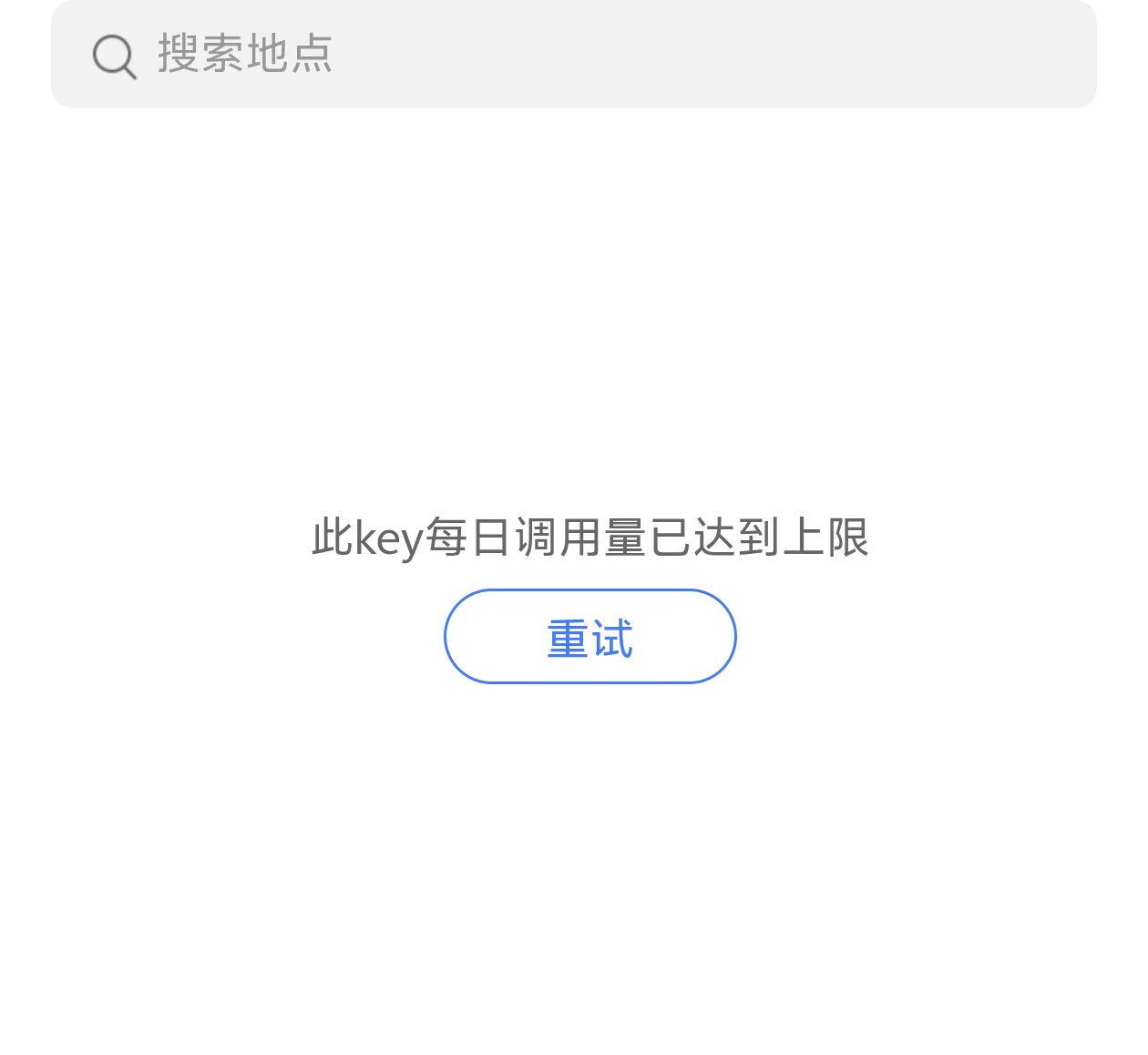 古茗新增地址报key已达限额